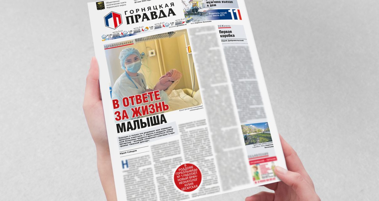Ко Дню защиты детей подготовили для вас специальный номер «Горнячки»