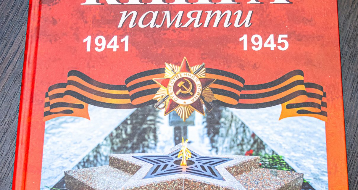 В Коркино ко Дню Победы издали Книгу Памяти