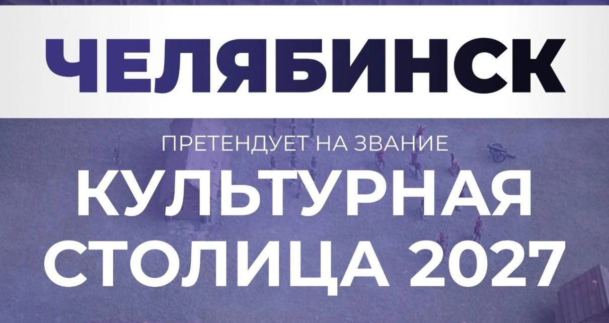 Челябинск вошел в пятёрку лидеров народного голосования за звание «Культурная столица 2027»