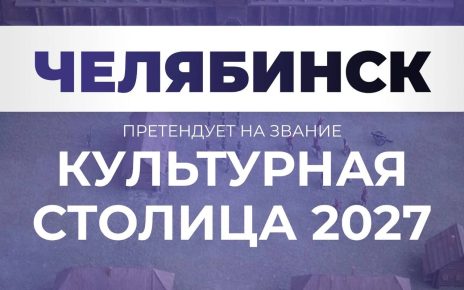 Челябинск вошел в пятёрку лидеров народного голосования за звание «Культурная столица 2027»