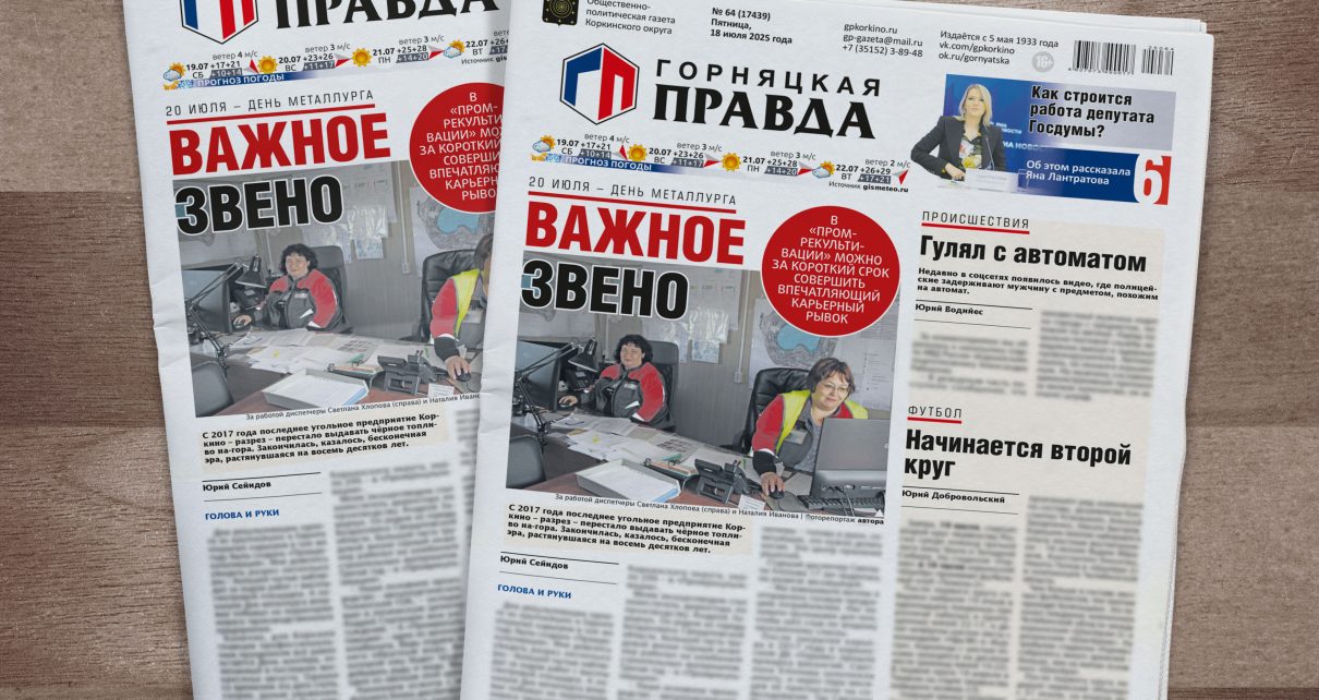 Депутат Госдумы Яна Лантратова дала интервью журналисту «Горняцкой правды»!