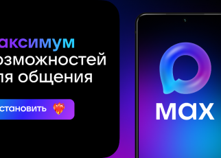 Число пользователей Сферума в MAX составило 10 млн Число пользователей Сферума в MAX составило 10 млн