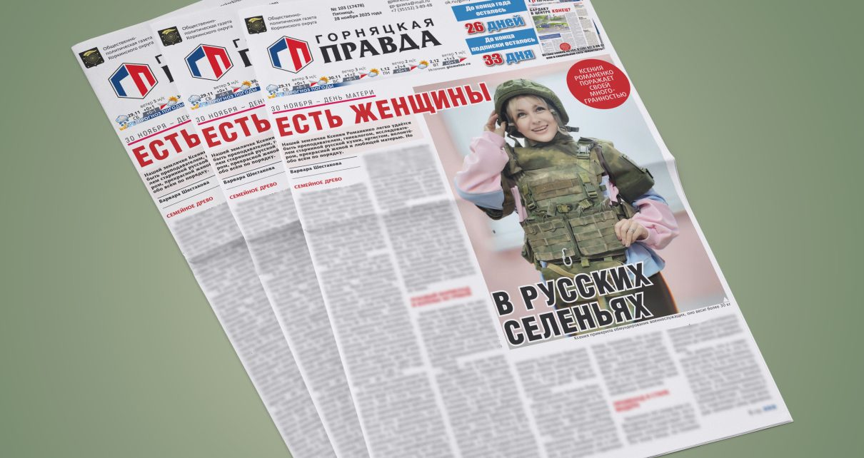 Завтрашний выпуск «Горняцкой правды» мы посвящаем мамам