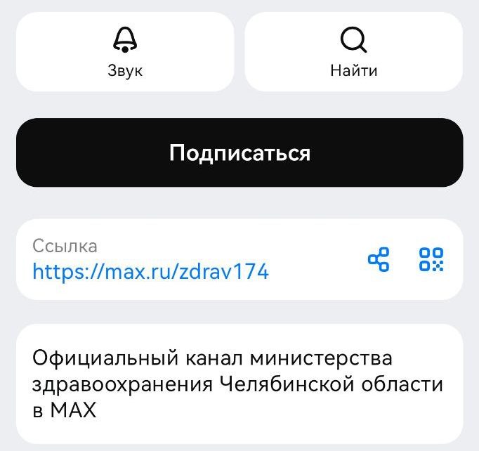 Региональный минздрав уже в МАХ!