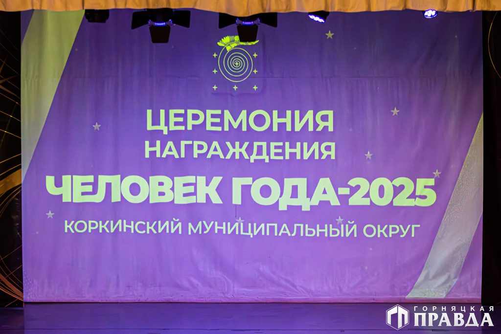 Сегодня в Коркинском округе наградили победителей конкурса «Человек года»