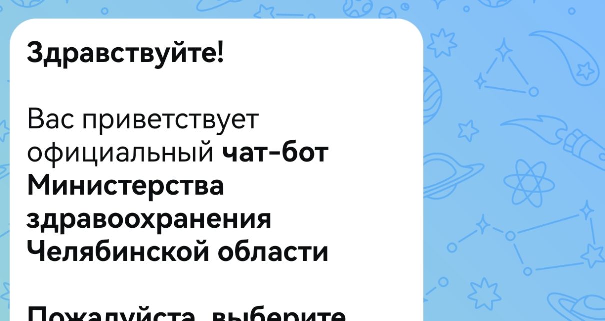 В Челябинской области через мессенджер MAX записались к врачу более 100 000 раз