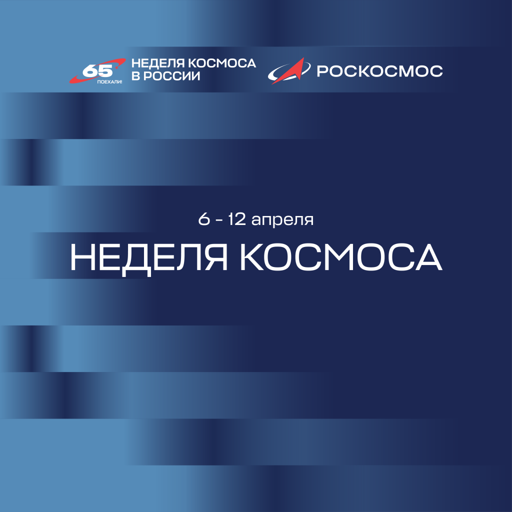 Сегодня стартует Всероссийская неделя космоса