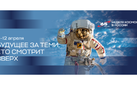 Сегодня стартует Всероссийская неделя космоса Сегодня стартует Всероссийская неделя космоса