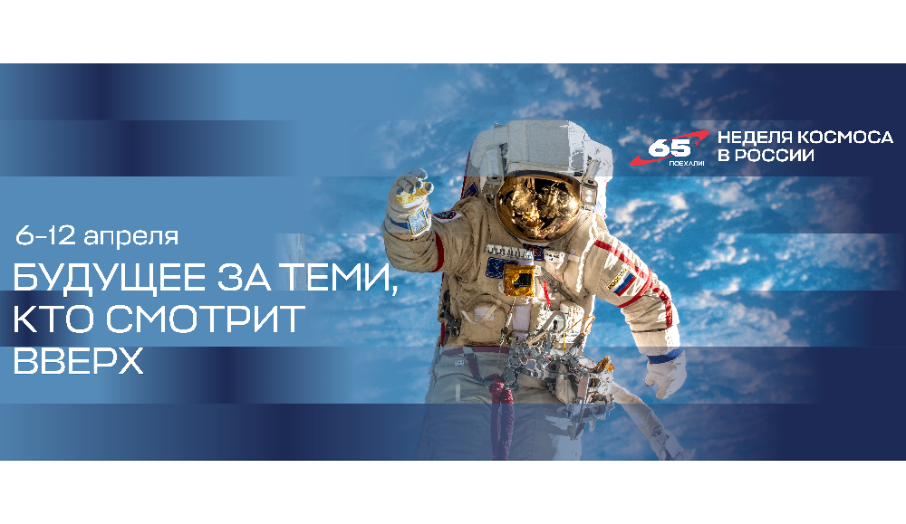 Сегодня стартует Всероссийская неделя космоса Сегодня стартует Всероссийская неделя космоса