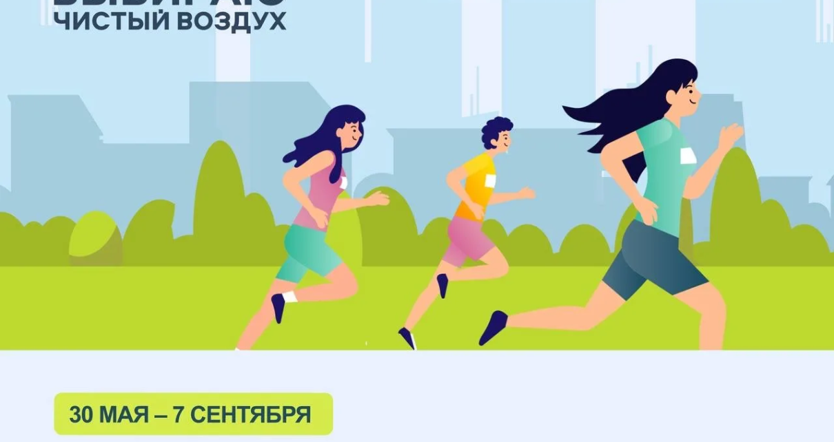 30 мая стартует V Всероссийская акция «Выбираю чистый воздух» 30 мая стартует V Всероссийская акция «Выбираю чистый воздух»
