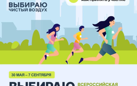 30 мая стартует V Всероссийская акция «Выбираю чистый воздух» 30 мая стартует V Всероссийская акция «Выбираю чистый воздух»