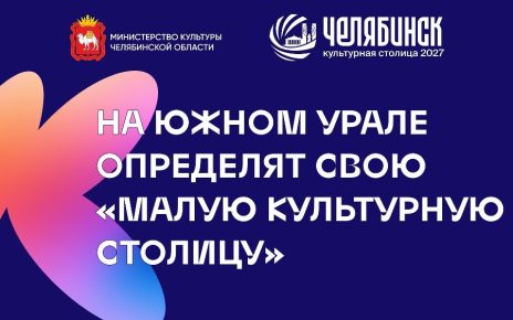 Челябинская область запускает конкурс «Малая культурная столица 2027 года»