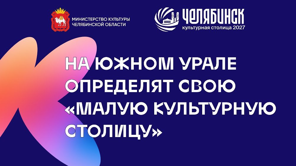 Челябинская область запускает конкурс «Малая культурная столица 2027 года»