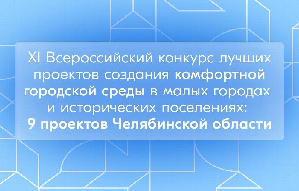 Челябинская область направила 9 заявок на Всероссийский конкурс проектов комфортной городской среды Челябинская область направила 9 заявок на Всероссийский конкурс проектов комфортной городской среды