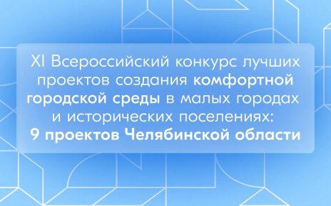 Челябинская область направила 9 заявок на Всероссийский конкурс проектов комфортной городской среды Челябинская область направила 9 заявок на Всероссийский конкурс проектов комфортной городской среды