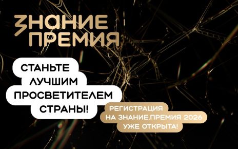 Южноуральцев приглашают принять участие в шестом сезоне Знание.Премия Южноуральцев приглашают принять участие в шестом сезоне Знание.Премия