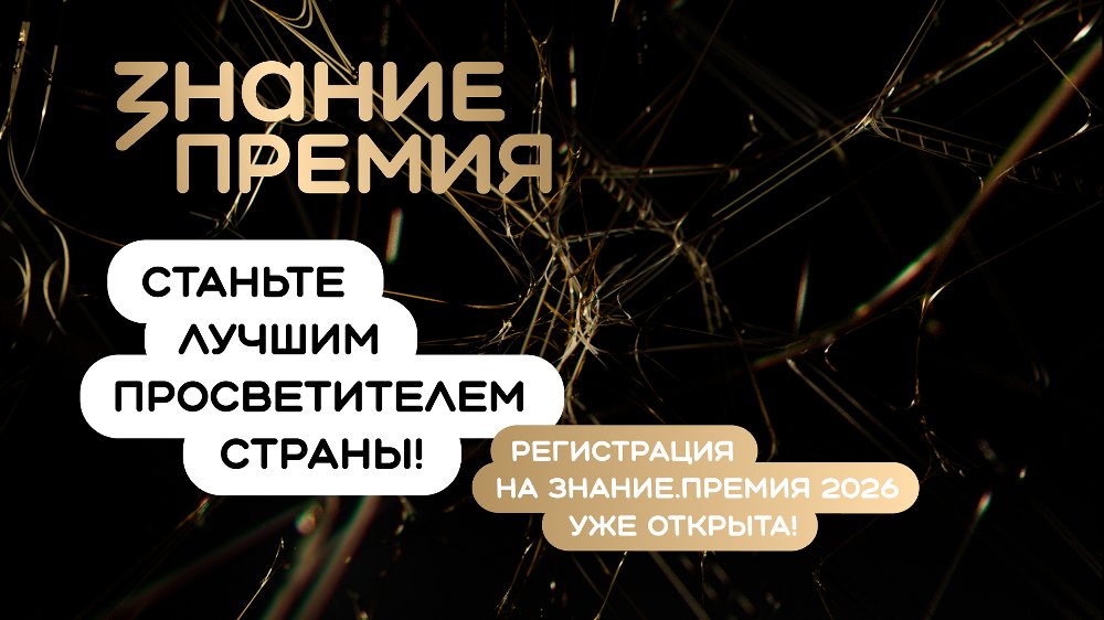 Южноуральцев приглашают принять участие в шестом сезоне Знание.Премия Южноуральцев приглашают принять участие в шестом сезоне Знание.Премия